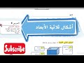 أشكال ثلاثية الأبعاد رياضيات الصف الخامس الوحدة الثانية عشر الدرس الثامن منهاج الإمارات
