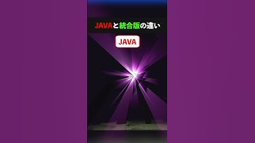 このJava版と統合版の違い知ってた？#shorts#ドズル社#マイクラ