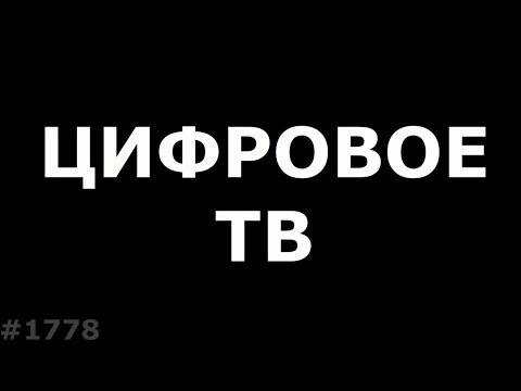 Все что нужно знать о Цифровом ТВ