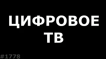 Что нужно чтобы работало цифровое телевидение