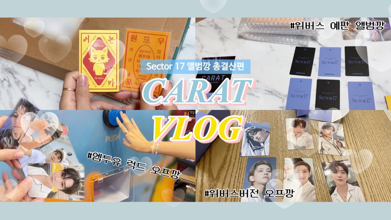 [캐럿로그]#35 Sector 17 앨범깡 총결산하자요 | 세븐틴 정규4집 리팩 | 위버스 예판 | 엠투유 럭키드로우 | 위버스 버전 오프깡
