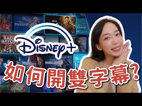 【Disney+學英文】教你開雙字幕＋學英文片單分享💕 // Chen Lily