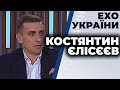 Костянтин Єлісєєв у шоу "Ехо України", 25.06.2020