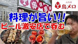 【鳥メロ晩酌】ビール激安店は、料理も旨かった！！