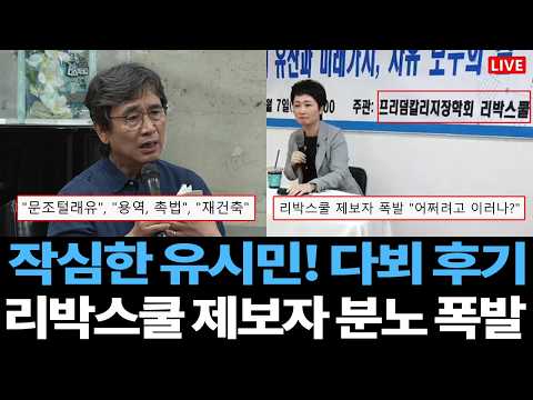 [Live] 작심한 유시민! 다스뵈이다 방송 후기 / 폭발한 리박스쿨 제보자 "어쩌려고 이러나?" / 극우 세력들의 테라포밍 전략