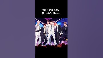 Vから始まった、優しさのリレー。#bts  #v  #jin