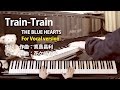 Train-Train｜ボーカル・バージョン｜THE BLUE HEARTS｜歌詞付ピアノ伴奏