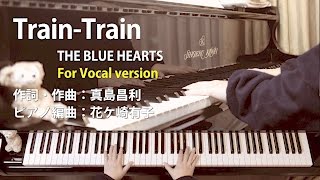 Train-Train｜ボーカル・バージョン｜THE BLUE HEARTS｜歌詞付ピアノ伴奏