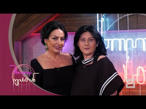 მხოლოდ ლელასთან | სტუმარი ნატო გელაშვილი