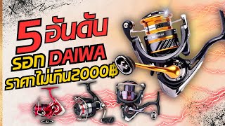 5อันดับรอกสปินนิ่งDaiwa ราคาไม่เกิน2000บาท