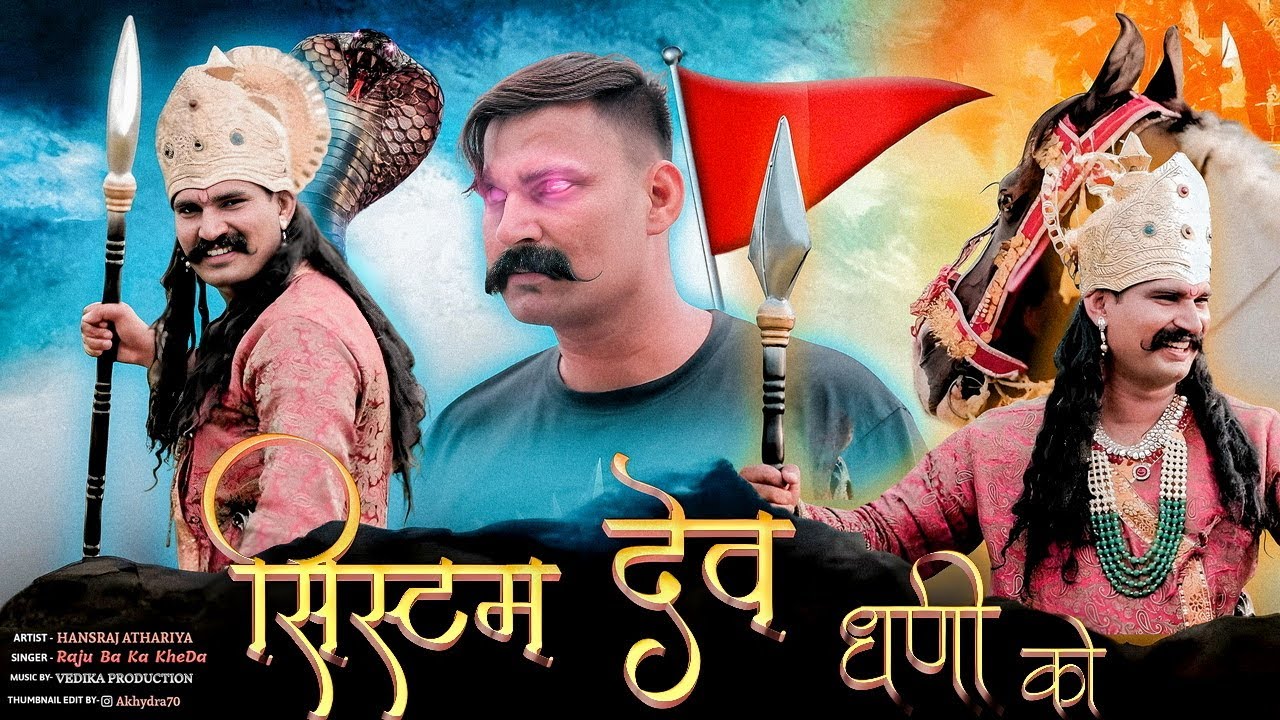 सिस्टम देव धनी का || System Dev Dhani Ka || Hansraj Athariya || Raju Ban Ka Kheda || #trending #dev