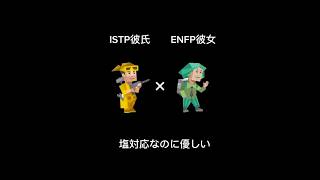 塩対応なのに沼　『ISTP』『ENFP』『恋愛』『mbti』