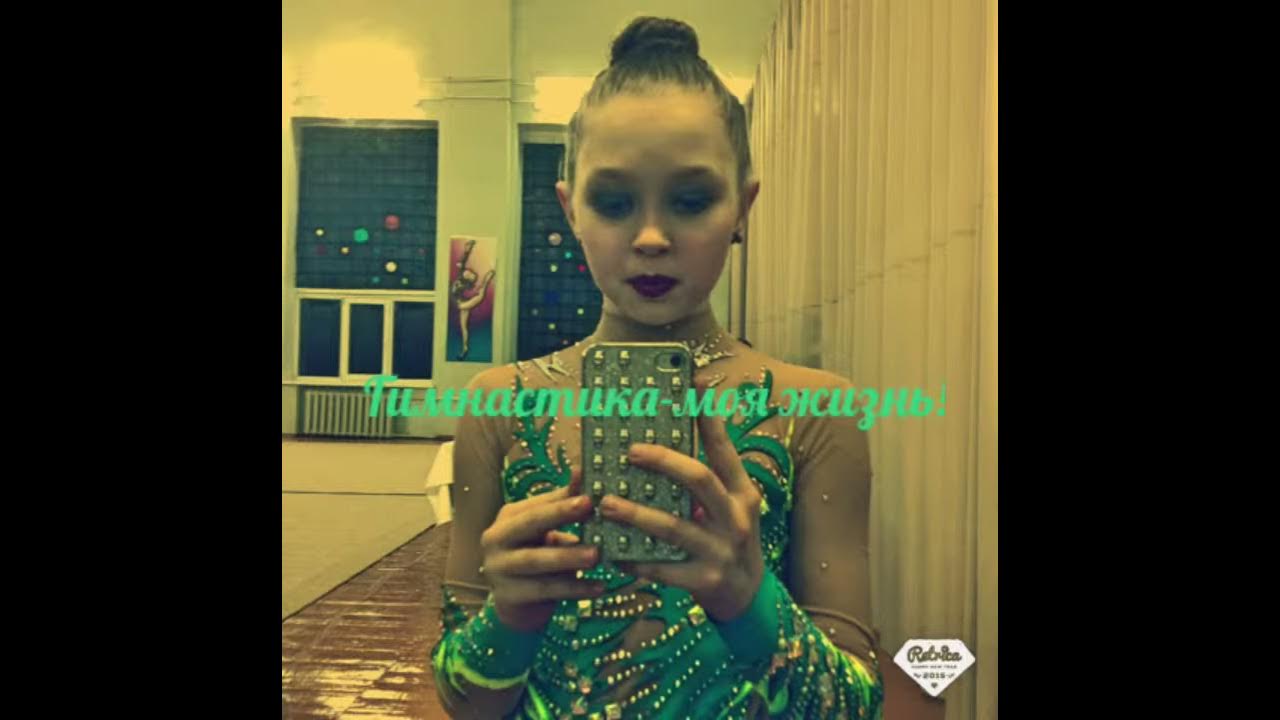 Жизнь моя гимнастика