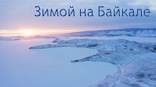 Зимой на Байкале