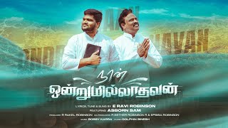 NAAN ONDRUMILLATHAVAN| நான் ஒன்றுமில்லாதவன் (Official)|BY PR.RAVI ROBINSON|PR.ASBORN SAM