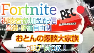 フォートナイト☆視聴者参加型☆【第501回】(VCオンDISCOオフ)めちゃんこエンジョイ勢☆クロスプレイok☆初見ちゃん大歓迎☆