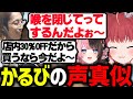 赤見かるびの声真似をしてやりたい放題の釈迦と橘ひなの【赤見かるび/SHAKA /橘ひなの/ありけん/しんじ/sasatikk/如月れん/RAS /切り抜き】【VCRGTA】
