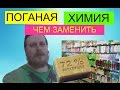 ПОГАНАЯ ХИМИЯ. ЧЕМ ЗАМЕНИТЬ ШАМПУНИ МЫЛО.