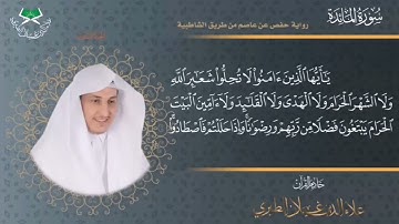 ٤٧ -قبس من الختمة المرتلة برواية حفص عن عاصم سورة المائدة الآية { ١+٢}🎤/ علاء الدين غيلان الطيري 