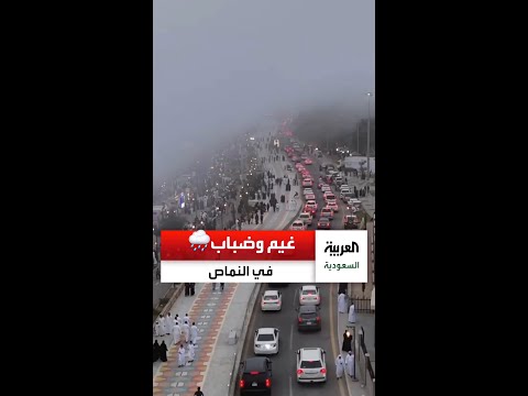 ضباب وغيم يغطي أجواء النماص