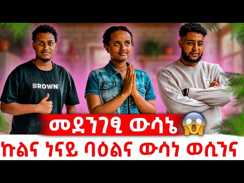 🚨ናይ መወዳእታ ቪድዮና😱 እያ ኩለና ውሳነና ኣፍሊጥና😭😭
