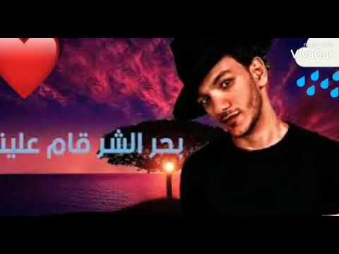 أغنيه بحر شر