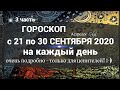 ГОРОСКОП с 21 по 30 СЕНТЯБРЯ 2020 с расшифровкой КАЖДОГО ДНЯ, Астролог Olga