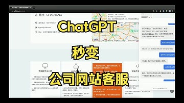 ChatGPT秒变公司网站客服