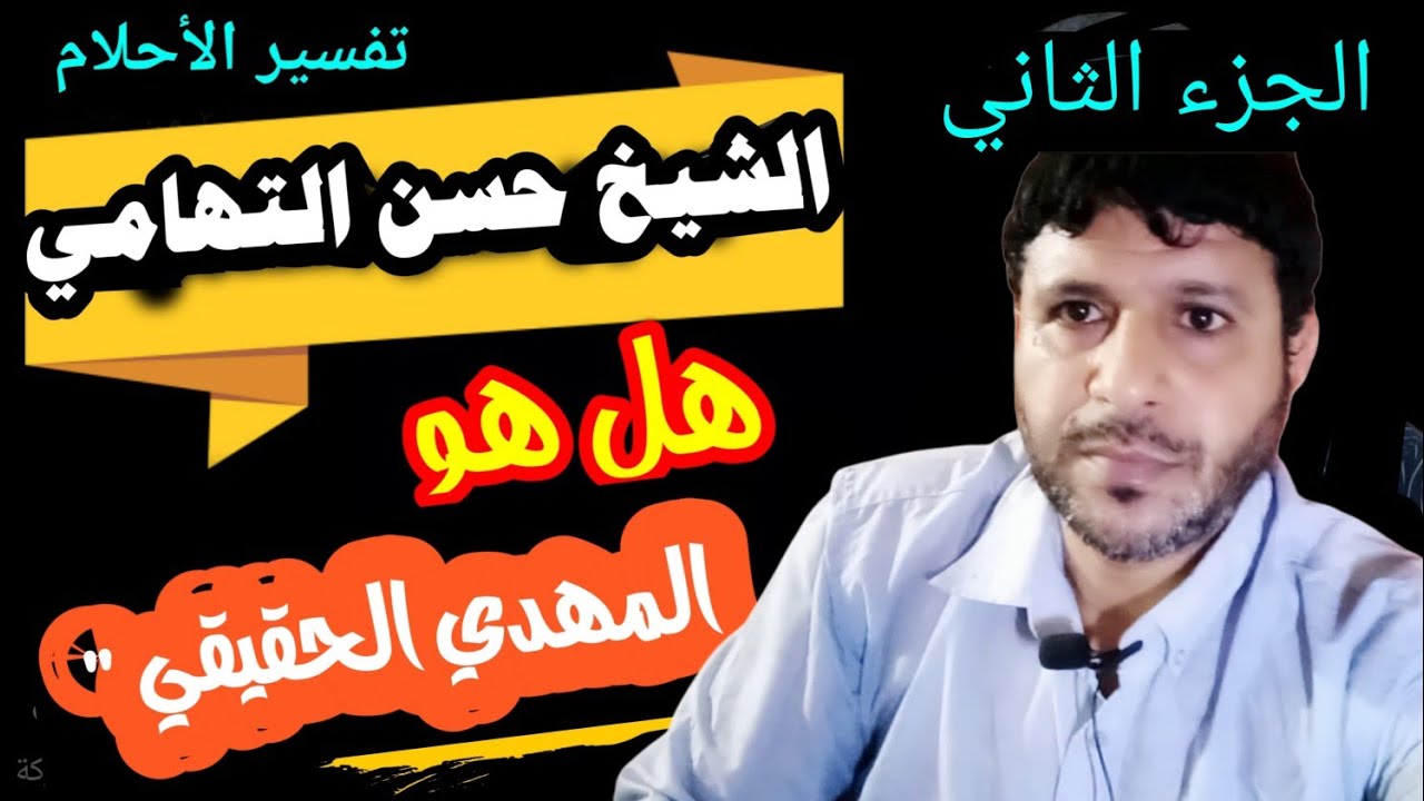 هل الشيخ حسن التهامي هو المهدي المنتظر (2)@mezan_altabeer