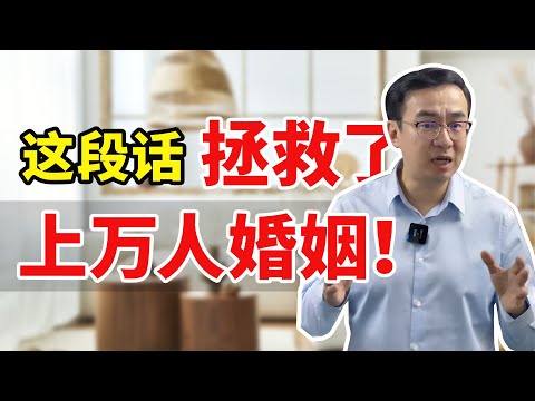 我有一段话拯救了上万婚姻，现在送给你！