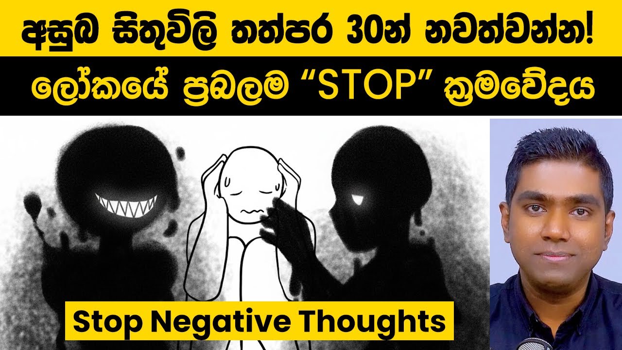 අසුබ සිතුවිලි 'DELETE' කර දමන විද්‍යාත්මක ක්‍රම 3ක් | ජීවිතය ක්ෂණිකව වෙනස් කරන්න