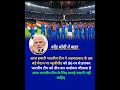 नरेंद्र मोदी जी ने कहा#cricket#indvsnz#ytshorts#shorts#sanjusamson#narendramodi#rohitsharma#t20