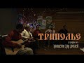 ТРИПОЛЬЕ - Держим (концерт для друзей 27.03.2021)
