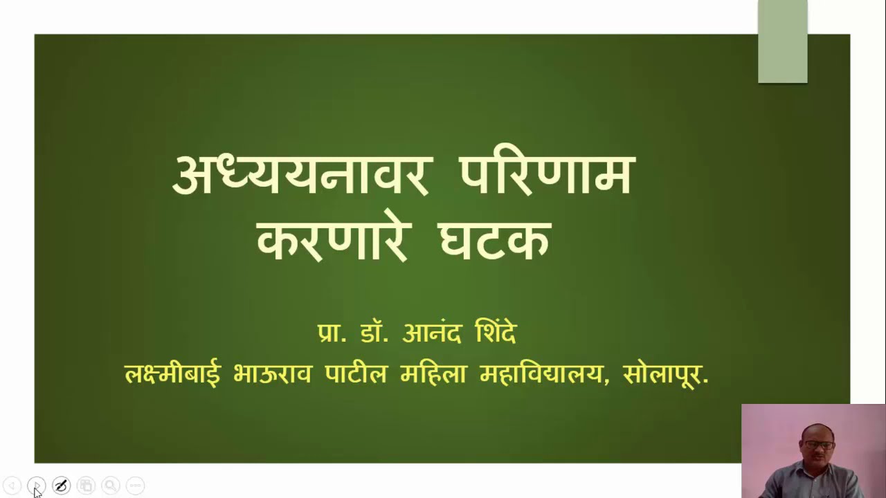 अध्ययनावर परिणाम करणारे घटक - डॉ. आनंद शिंदे