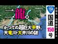 【地理雑学】大井川×天竜川が生んだ二龍平野！ 消えた巨大地形の謎に迫る！/国道150号/中部地方/静岡県