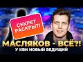 Новым ведущим КВН будет…