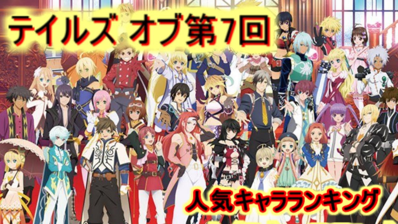 テイルズ人気キャラランキング Youtube
