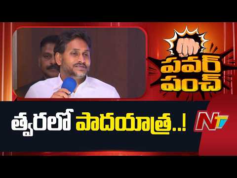 YS Jagan Give Clarity About Padayatra 2.0 | YSRCP | NTV Telugu - NTVTELUGU