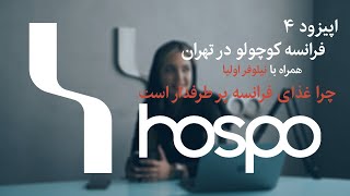 پادکست هاسپو فرانسه کوچولو (نیلوفر اولیا)/Hospo Podcast Episode 4 (Niloofar Olia)