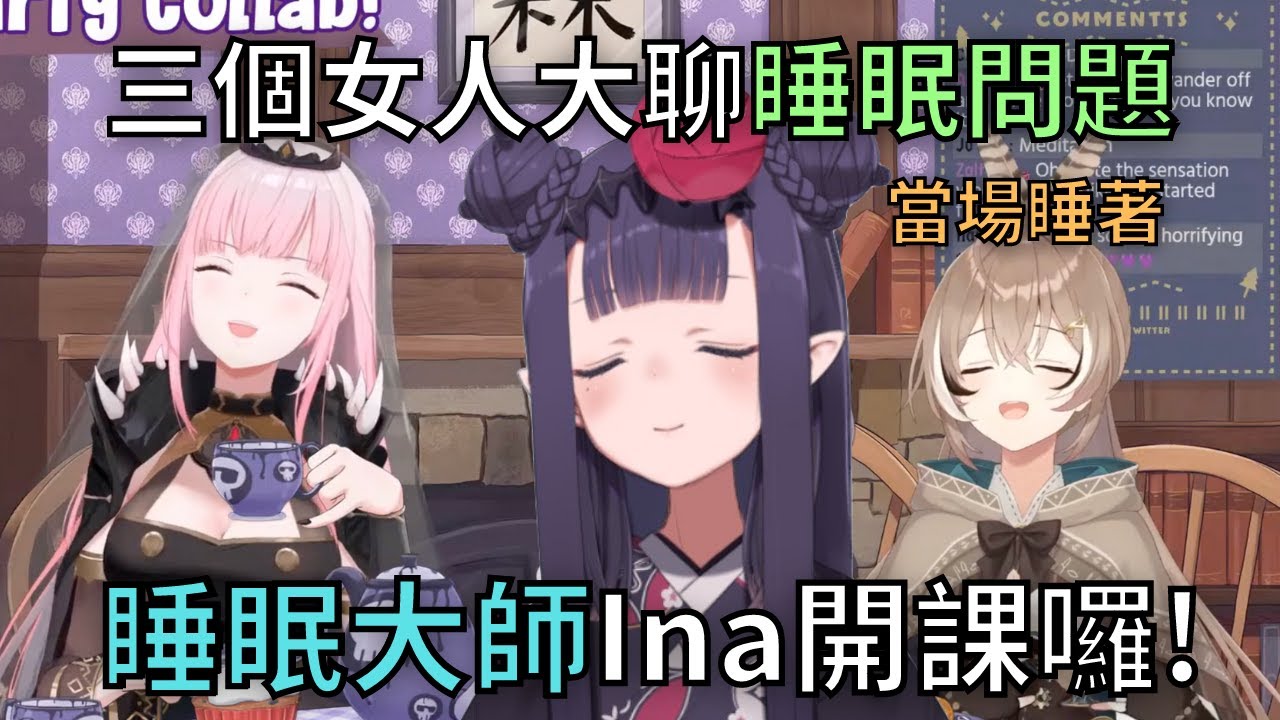 【雙語】睡不著嗎 Ina大師有方法【Hololive】【Mori Calliope】【Ninomae Inanis】【Nanashi Mumei】