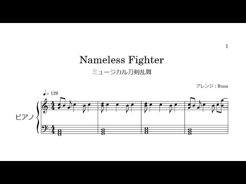 【刀ミュ】NamelessFigther【ピアノ】