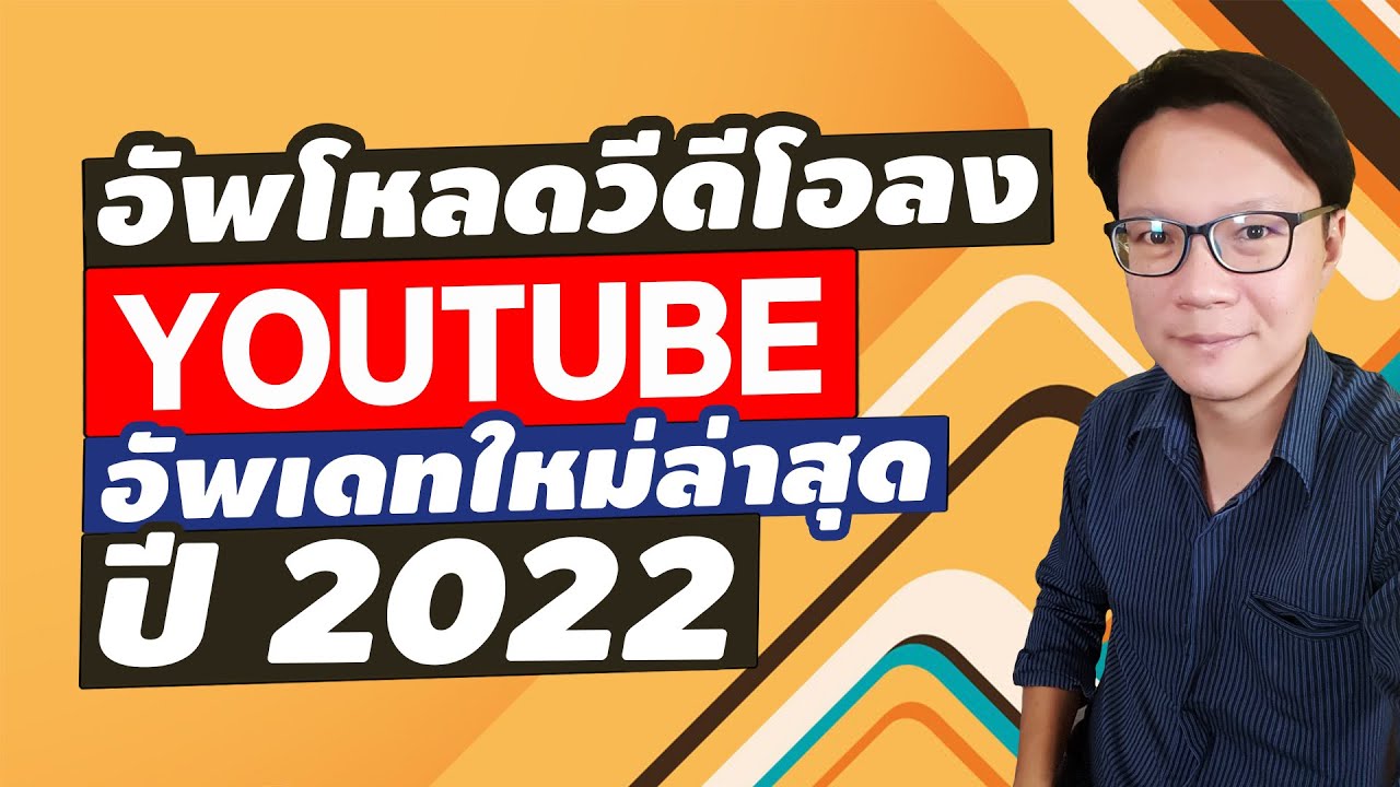 อัพโหลดวีดีโอลง Youtube อัพเดทใหม่ล่าสุดปี 2022 - Youtube
