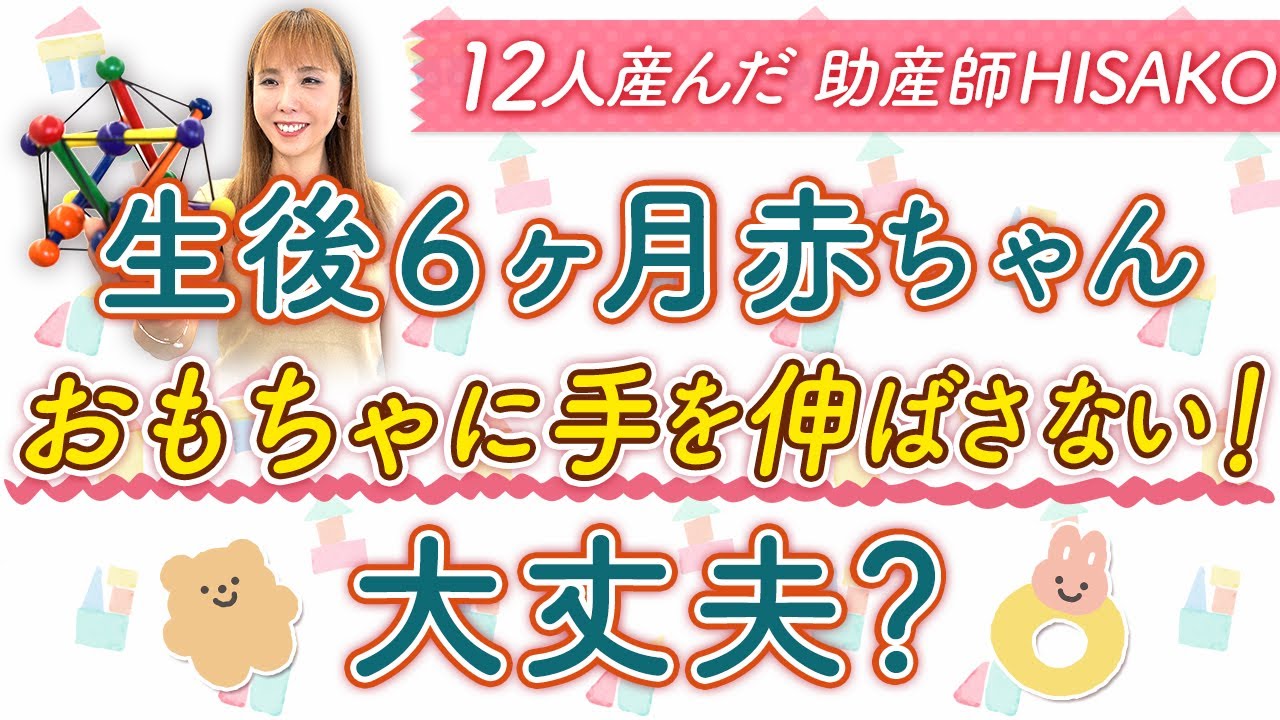 生後６ヶ月赤ちゃん　おもちゃに手を伸ばさない！大丈夫？