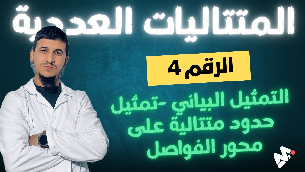 المتتاليات العددية رقم ||04 التمثيل البياني -تمثيل حدود متتالية على محور الفواصل 