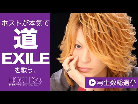 カラオケのEXILE/道をホストが本気で歌ってみた-椎名 咲人-