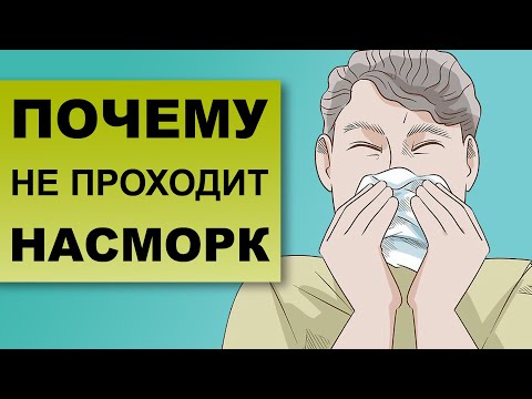 Видео: Когда проходит насморк?