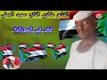 الشاعر مكاوي الفاتح سعيد الجعلي فخر السودانة الشاعر مكاوي الفاتح سعيد الجعلي فخر السودانة