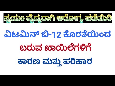 ವಿಟಮಿನ್ B 12 ಕೊರತೆಗೆ ಕಾರಣಗಳು ಮತ್ತು ಸಹಜ ಪರಿಹಾರ Reason of Vitamin B12 Deficiency and it&rsquo;s said effects