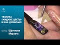 №6 ►Техника "Жидкие цветы" в nail дизайнах ►Марина Щеглова
