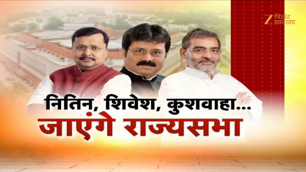 Rajya Sabha Candidate: नितिन, शिवेश, कुशवाहा...जाएंगे राज्यसभा